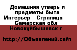 Домашняя утварь и предметы быта Интерьер - Страница 2 . Самарская обл.,Новокуйбышевск г.